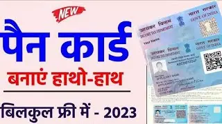 Pan Card online apply l Pan card kaise banaye online l 5 मिनट में ऑनलाइन पैन कार्ड बनाएं l