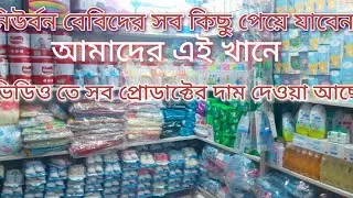 😍🤰নবজাতক বাচ্চাদের জন্মের পর যা প্রয়োজন তা সব এখানে পাবেন পাইকারি দামে baby item Price in bd 2023