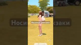 Носимые рюкзаки Симс4 