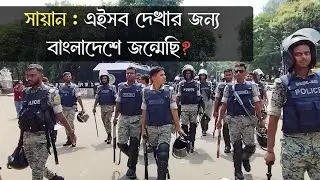 বাংলার সন্তান বসে থাকবে!  || সায়ান || কো'টা আন্দো'লন || ঢাকা বিশ্ববিদ্যালয়