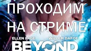 Beyond two souls / Проходим на стриме