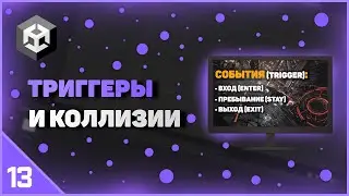 ИЗУЧЕНИЕ UNITY | ТРИГГЕРЫ И КОЛЛИЗИИ