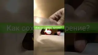 Сохранить зрение 