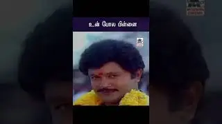 Un Pola Pillai உன் போல பிள்ளை  Kumbam karai sertha கும்பம் கரை சேர்த்த   SPB Janagi