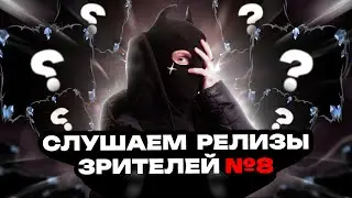 Слушаю релизы зрителей №8 | ОБЗОР | РЕАКЦИЯ И ОЦЕНКА