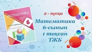 Математика 6-сынып. 1-тоқсан. ТЖБ. 2-нұсқа