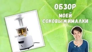 МОИ ПОМОЩНИКИ | ОБЗОР СОКОВЫЖИМАЛКИ Kitfort KT-1101-1