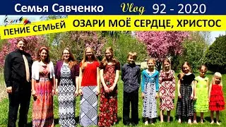 Пение и ободрение в трудностях. Многодетная Семья Савченко Жизнь в Америке