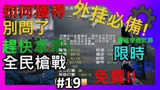 全民槍戰 19:如何獲得五周年白金祥龍!!???活動有送限時的哦!!!!