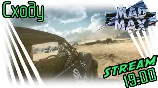 Mad Max - Сходу стрим / Часть 1