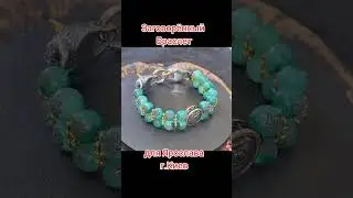 Заговорённый Браслет для Ярослава г.Киев