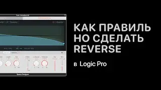 Как правильно сделать Reverse в Logic Pro [Logic Pro Help]