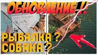 КОГДА БУДЕТ ОНЛАЙН В LAST DAY ? ОБНОВЛЕНИЕ LAST DAY ON EARTH , СОБАКА , РЫБАЛКА !!!