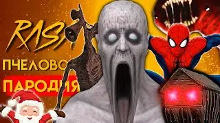 ТОП 6 Песен Сиреноголовый Скромник SCP 096 Человек Паук Пожиратель кадиллак пародия песня клип