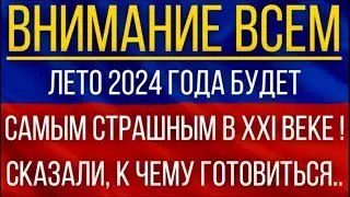 Лето 2024 года будет самым страшным в XXI веке!  Синоптики сказали, к чему готовиться!