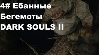ТЫ СЛАВА БЕГЕМОТ? | DARK SOULS II