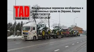 Перевозка тракторов John Deere по маршруту Германия - Украина