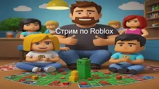 Стрим по роблоксу | играю во всякое разное