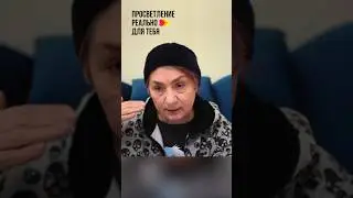 Проснуться к Реальности. 