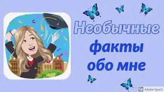 Необычные факты обо мне