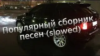 Сборник популярных песен(slowed)
