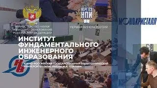 Институт фундаментального инженерного образования ЮРГПУ(НПИ)