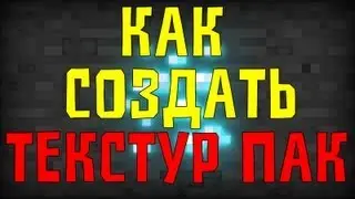 Как Создать Текстур Пак для Minecraft при помощи TextureCraft
