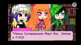 Суперкрошки 🌺💧☘️