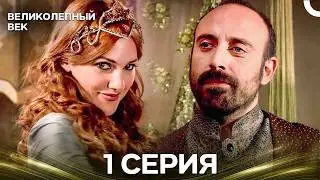 Magnificent Century Episode 1 (Russian Dubbing)