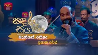 Manikak Rakina | මැණිකක් රකිනා  | Ishak Baig | Sandaru Suyamaya | Roo Tunes