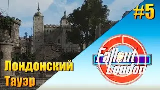 Fallout: London - [ День 5 ] Лондонский Тауэр