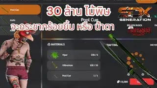 ตีไม้พิษ 30 ล้าน กระชากรอยยิ้ม #someday #sd #fivem #ลุงไก่ #gta