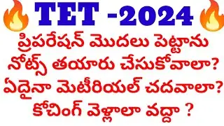 🔥🔥టెట్  ప్రిపరేషన్ మొదలు పెట్టాను నోట్స్ తయారు చేసుకోవాలా?ఏ మెటీరియల్ చదవాలి?కోచింగ్ వెళ్లాలా వద్దా