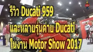 รีวิว Ducati 959 และ รุ่น ducati หลายรุ่นในงานมอเตอร์โชว์ 2017 ตอนที่ 1 (EP.48)
