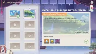Легенда о рыцаре ветра. Часть 2