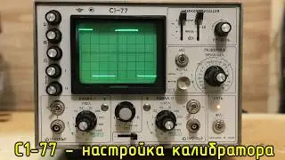 С1-77 - настройка калибратора и подготовка осциллографа к работе.