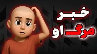 همه شوکه شدن! خبر مرگ او هنوز تایید نشده…