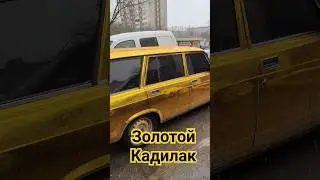 Золотой КАДИЛАК.           Автомобиль мечты.