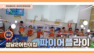 2024 큐브로이드 코딩대회 '동상 수상작' [성남2어린이집] 파이어플라이