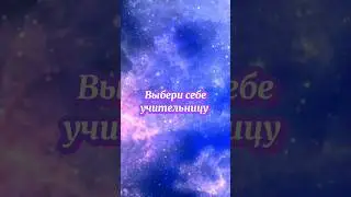 Кого выберешь?😉