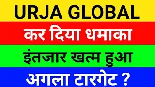 Urja Global share 🔴 Urja Global latest news | Urja global share latest news