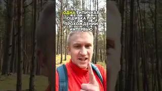 Типичная ошибка при прохождении собеседования ☝🏻 