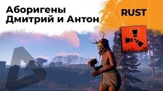 Пытаемся выжить. Аборигены Дмитрий и Антон. RUST #3
