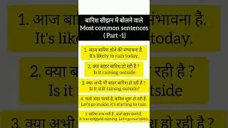 बारिश सीझन में बोलने वाले Most common sentences(Part -1)#spokenenglish #English #englishspeaking