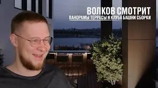 Volkov looks at the panorama of the terrace and the Tower Assembly club