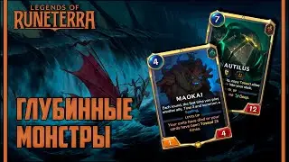 🔥 ГЛУБИННЫЕ МОНСТРЫ | ОБЗОР КОЛОДЫ | LEGENDS OF RUNETERRA