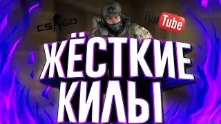 ЖЁСТКИЕ КИЛЫ | CS:GO