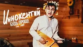 Иннокентий - Будь проще (