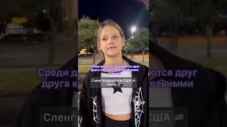 Сленг подростков США🇺🇸Часть 2! 