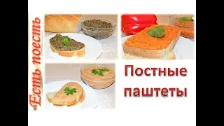 Three pates (spreads on bread) - lean